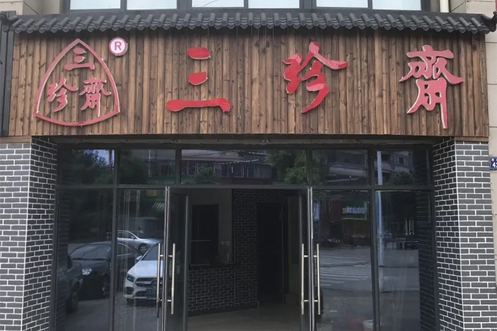新店開(kāi)業(yè) | 三珍齋崇福 錦繡家園店@你，月餅訂購(gòu)享6.8折，送送送！