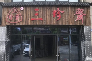 新店開業(yè) | 三珍齋崇福 錦繡家園店@你，月餅訂購享6.8折，送送送！